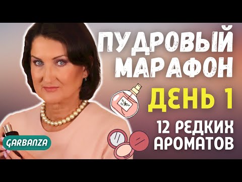 Видео: 12 легендарных пудровых ароматов #бриллиантовая_дюжина #garbanza