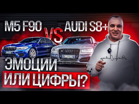 Видео: Заруба Bmw M5 F90 Stage 2 vs Audi S8+ Stage 3 / Эмоции или цифры / V8 4.4 S63 против V8 4.0 от VAG