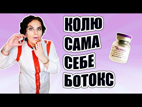 Видео: #БОТОКС/ Колю сама себе ботокс!