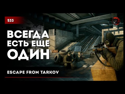 Видео: Всегда есть ещё один • Escape from Tarkov №533