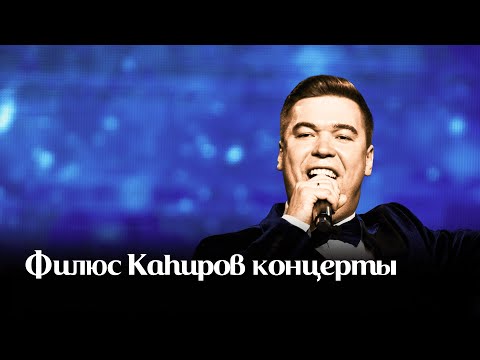 Видео: Филүс Каһиров концерты