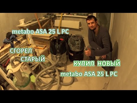 Видео: Сгорел пылесос Metabo ASA 25 L PC, меняю на новый метабо аса 25 л пс