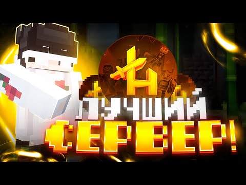 Видео: ЭТО ЛУЧШИЙ ГРИФЕРСКИЙ СЕРВЕР 1.16.5 ⚔️ ТОП СЕРВЕРОВ МАЙНКРАФТ 2024