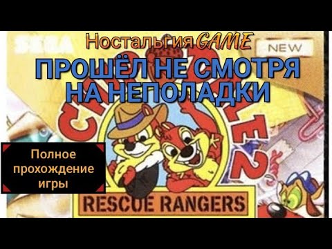 Видео: CHIP IN DALE-2:ПОЛНОЕ ПРОХОЖДЕНИЕ ИГРЫ НА DENDY(НостальгияGAME)