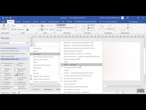 Видео: Основы работы в Visio