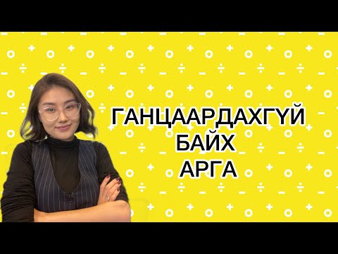 Видео: ГАНЦААРДАХГҮЙ БАЙХ