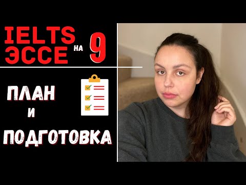 Видео: САМОСТОЯТЕЛЬНАЯ ПОДГОТОВКА К IELTS WRITING на 9 (подготока и план эссе)