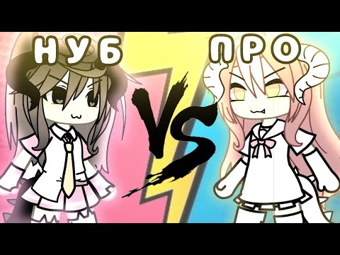 Видео: ПРО ПРОТИВ НОВИЧКА! про vs нуб💗|| калаб||