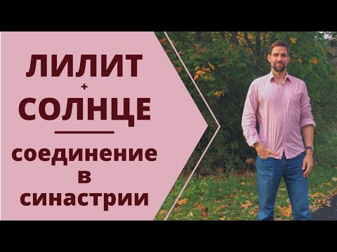 Видео: 🌺 ЛИЛИТ + СОЛНЦЕ: соединение в синастрии | Синастрическая астрология | Астрология для начинающих