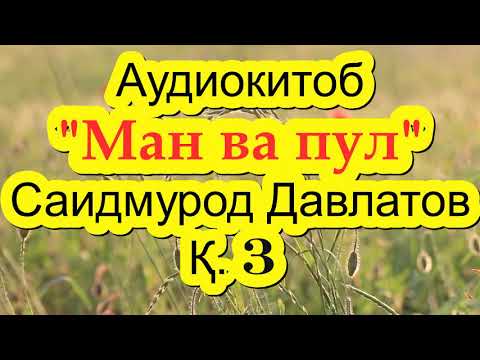 Видео: "Ман ва пул" - 3. Саидмурод Давлатов. Аудиокитоб