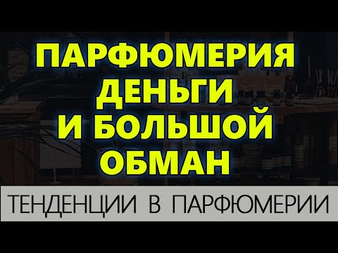 Видео: 💧ПАРФЮМЕРИЯ ДЕНЬГИ и БОЛЬШОЙ ОБМАН 💧 Обзор мировых тенденций  💧 Парфюмерия 2024 года 💧