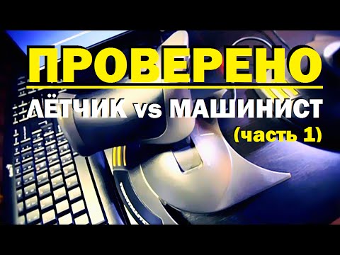 Видео: Проверено "Галилео" (часть 18) Симуляторы. Летчик vs Машинист'1