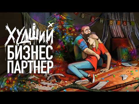 Видео: ОН ТЕБЯ КИНЕТ! ОШИБКИ В ПАРТНЁРСТВЕ. Как не угробить бизнес? | ИПЭШНИКИ