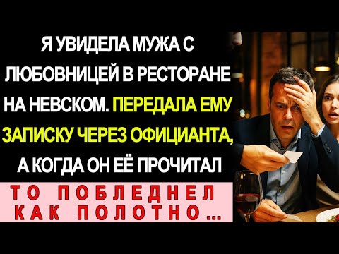 Видео: Увидела Мужа С Любовницей В Ресторане На Невском. Передала Записку Через Официанта, А Когда Он…