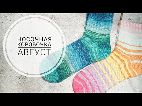 Видео: 🌸СП Носочная коробочка-4 с  @Katerina_Shurm .  Отчёт за Август.🦄