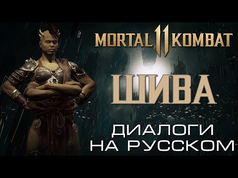 Видео: Mortal Kombat 11 - Шива (Диалоги на русском)