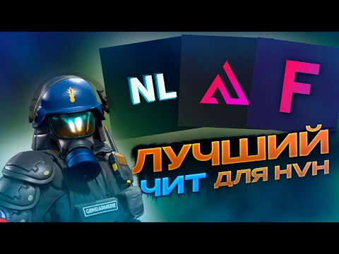 Видео: 💎ТОП 3 ЧИТА НА HVH В 2025 ГОДУ | *лучше не найдете*💎