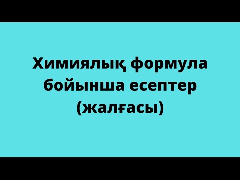 Видео: Химиялық формула бойынша есептер (жалғасы). 8-сынып
