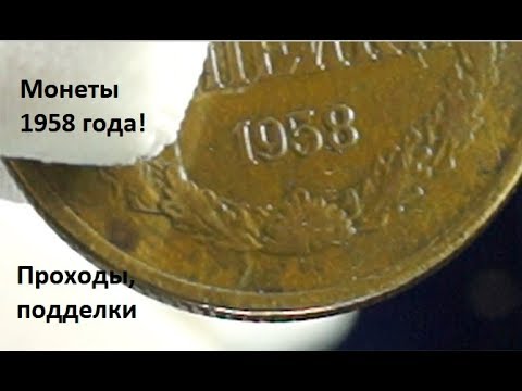 Видео: Монеты СССР  1958 год 10 копеек и 3 копейки, цены, проходы, признаки подделки