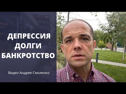 Видео: Депрессия, долги и банкротство