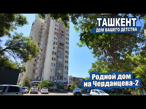 Видео: ТАШКЕНТ. ЧЕРДАНЦЕВА-2, БУЗ-2, МАГАЗИН ЧИМГАН. #узбекистан #ташкент #сегодня #дом #двор #детство