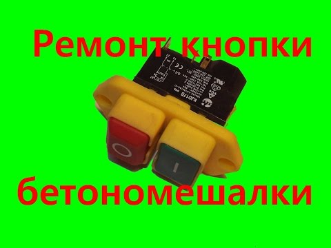 Видео: Ремонт кнопки бетономешалки /Repair button mixers