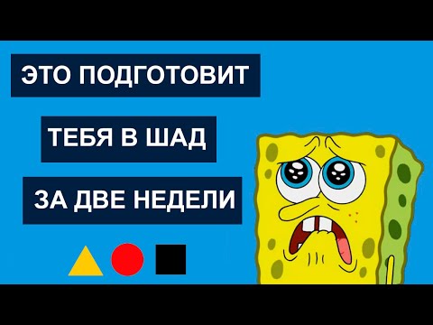 Видео: ЧТО РЕШАТЬ И КАК ГОТОВИТЬСЯ? Две недели до отборочных в ШАД (Школу Анализа Данных)