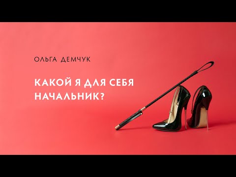 Видео: Какой я для себя начальник?