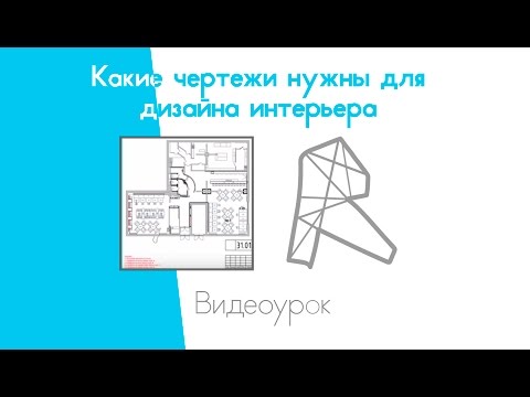 Видео: Какие чертежи нужны для дизайна интерьера. Рабочий проект в Revit