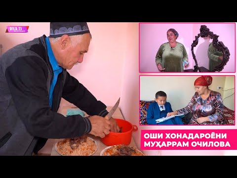 Видео: ОШИ ХОНАДАРОЁНИ МУҲАРРАМ ОЧИЛОВА