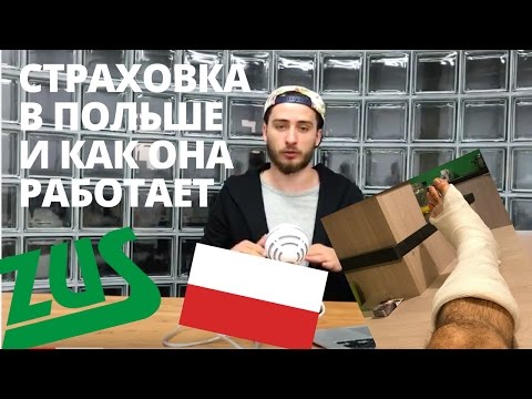 Видео: Страховка в Польше и Как Она Работает