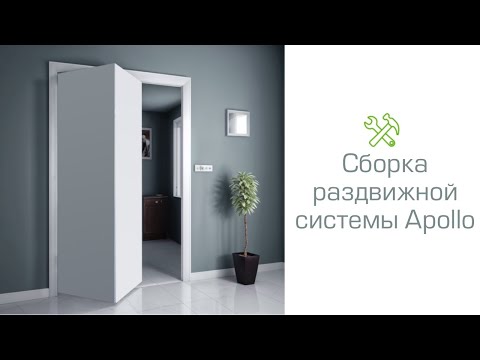 Видео: Видео-инструкция по сборке раздвижной системы Apollo Rolapp