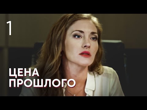 Видео: Цена прошлого | Серия 1