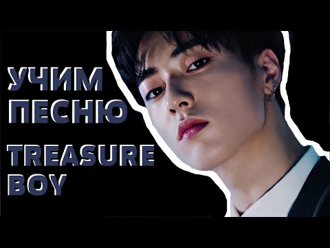 Видео: Учим песню TREASURE - 'BOY' | Кириллизация