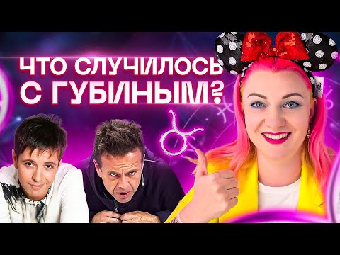 Видео: Что случилось с Андреем Губиным? Разбор астролога Ирины Чукреевой