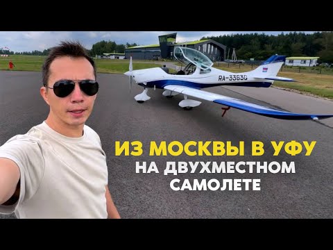 Видео: АВИАПУТЕШЕСТВИЕ из Москвы в Уфу на ДВУХМЕСТНОМ САМОЛЕТЕ FAETA NG