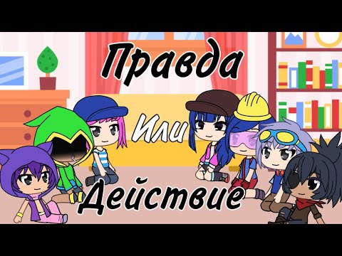 Видео: [ПРАВДА ИЛИ ДЕЙСТВИЕ] Школа Бравлеров в GachaLife 2 сезон 3 серия #BrawlStars #GachaLife