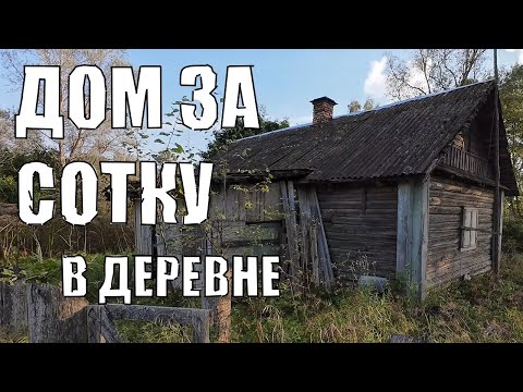 Видео: Купил Домик в деревне у дороги за 100 тысяч (короткая версия видео)