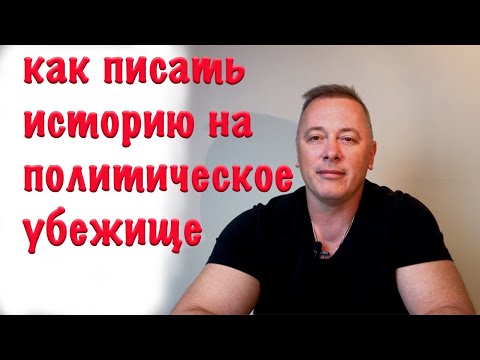 Видео: Не пишите историю на политическое убежище пока не посмотрите это видео наш сайт asylumin.us
