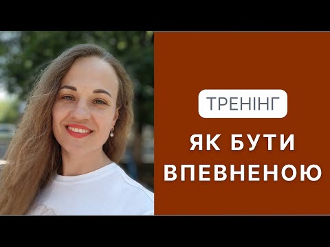 Видео: Тренінг 🔥ЯК БУТИ ВПЕВНЕНОЮ