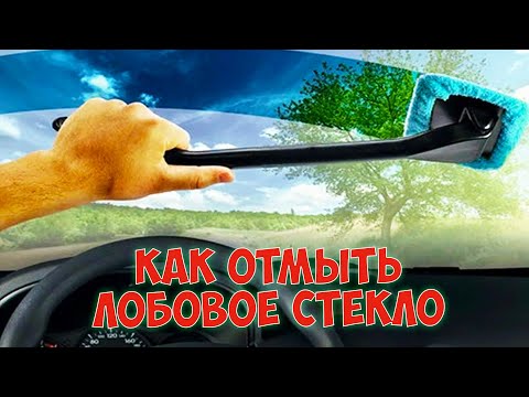 Видео: Как ИДЕАЛЬНО Вымыть Лобовое Стекло ИЗНУТРИ!!!