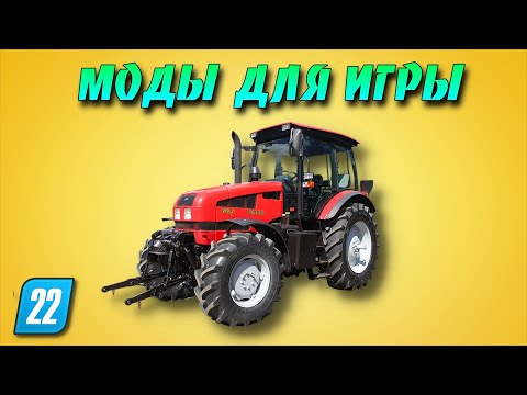 Видео: МОДЫ ДЛЯ Farming simulator 22