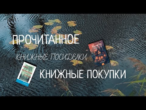 Видео: Книжные посиделки 🫶🏻 (прочитанное/книжные покупки)