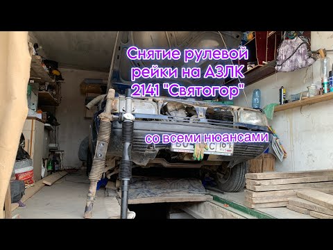 Видео: Снятие рулевой рейки на АЗЛК 2141 «Святогор» со всеми нюансами