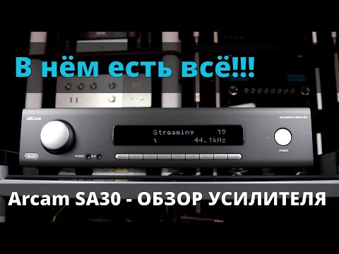 Видео: Arcam SA30 - Новый флагманский интегральник | Обзор усилителя