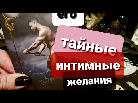 Видео: ЕГО ТАЙНЫЕ ЖЕЛАНИЯ. ГАДАНИЕ НА ТАРО