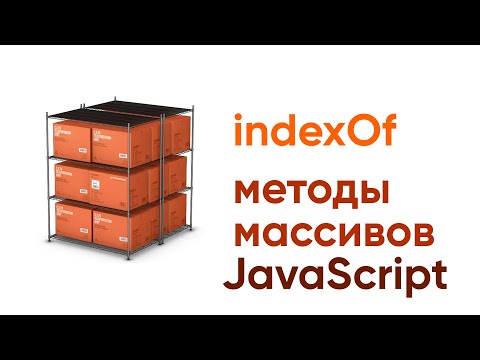 Видео: Методы массивов JavaScript. IndexOf