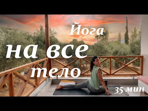Видео: Йога - растяжка на все тело за 35 минут. Красота и здоровье ❤️