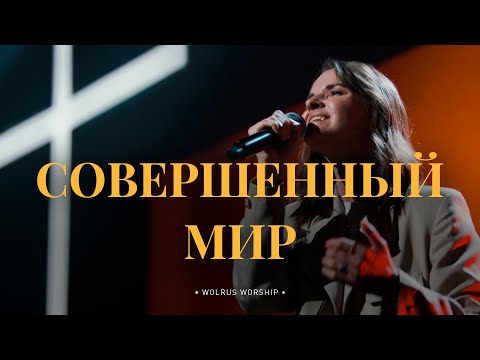 Видео: Совершенный мир - Wolrus WORSHIP ft. Kseniya Kuznetsova & Milleusha (Spontaneous) [LIVE]