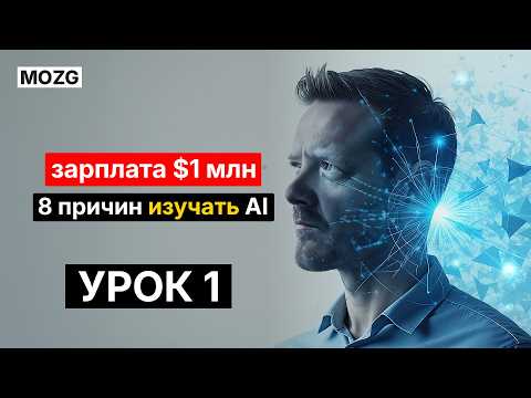 Видео: Курс по ИИ: Главная Мотивация Зарплата $1,000,000?